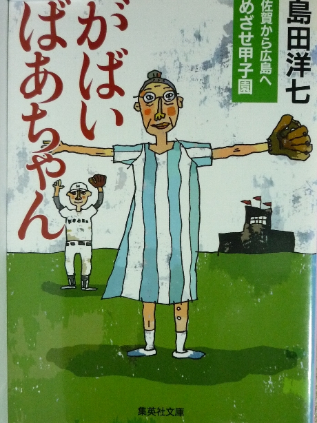 がばいばあちゃん　佐賀から広島へ　めざせ甲子園　島田洋七(著)